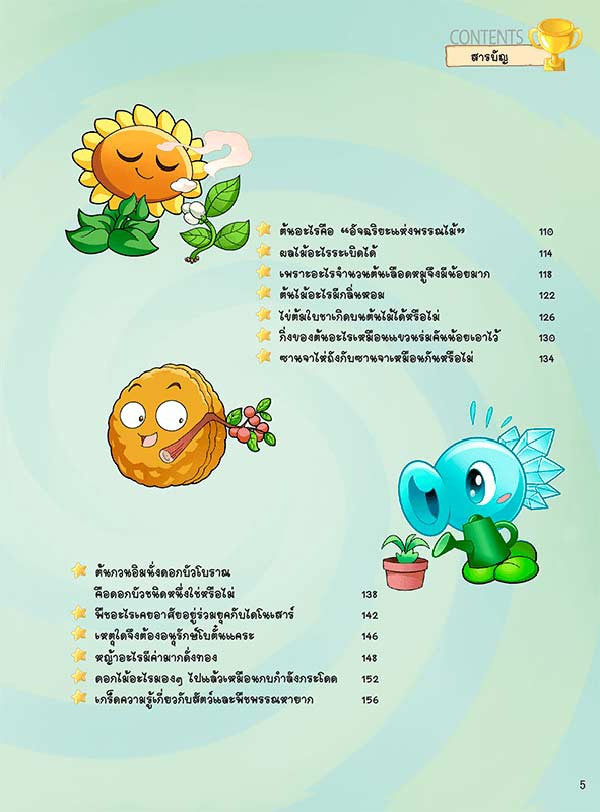 หนังสือ Plants vs Zombies (พืชปะทะซอมบี้) ตอน ผจญภัยโลกสัตว์และพืช 03