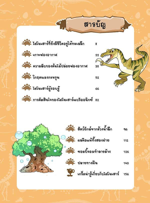 หนังสือ Plants vs Zombies (พืชปะทะซอมบี้) ชุด ไดโนเสาร์ ตอน พรานใต้ท้องทะเล 01