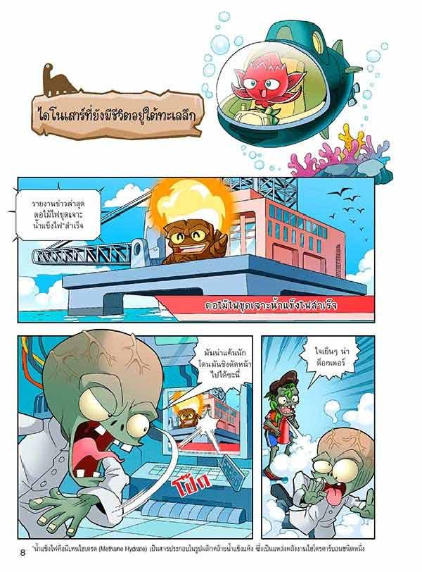 หนังสือ Plants vs Zombies (พืชปะทะซอมบี้) ชุด ไดโนเสาร์ ตอน พรานใต้ท้องทะเล 02