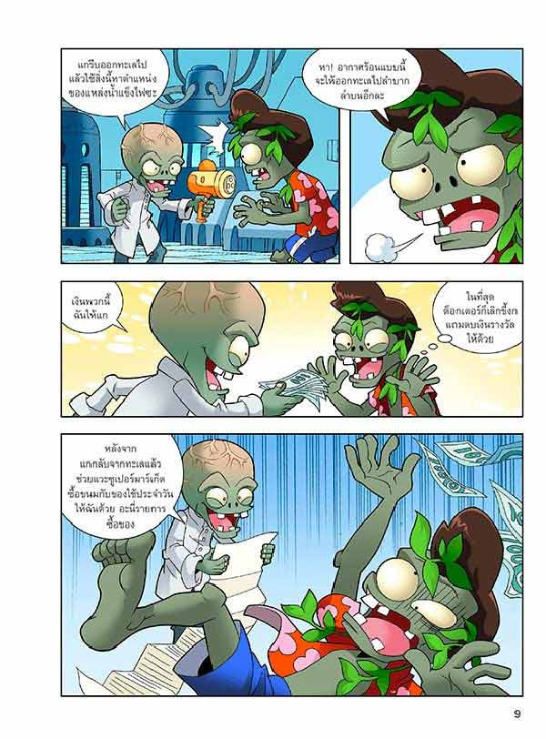 หนังสือ Plants vs Zombies (พืชปะทะซอมบี้) ชุด ไดโนเสาร์ ตอน พรานใต้ท้องทะเล 03