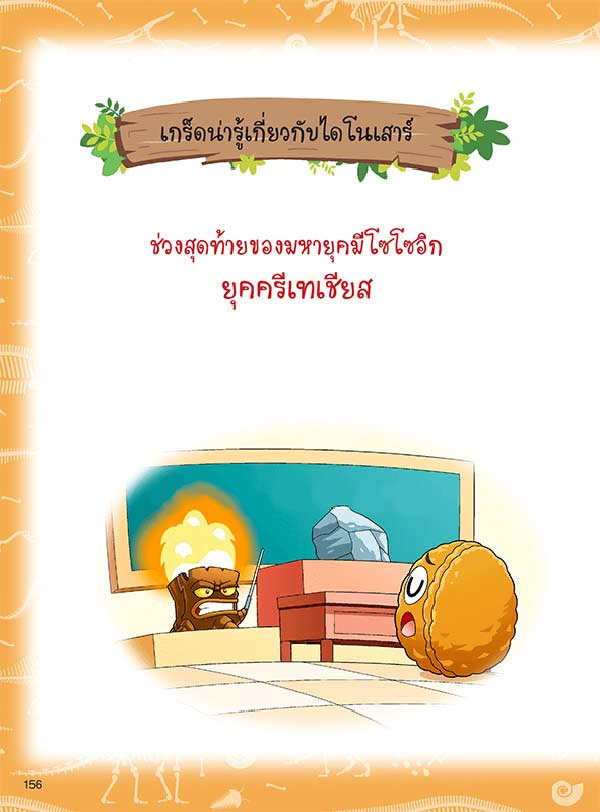 หนังสือ Plants vs Zombies (พืชปะทะซอมบี้) ชุด ไดโนเสาร์ ตอน พรานใต้ท้องทะเล 07