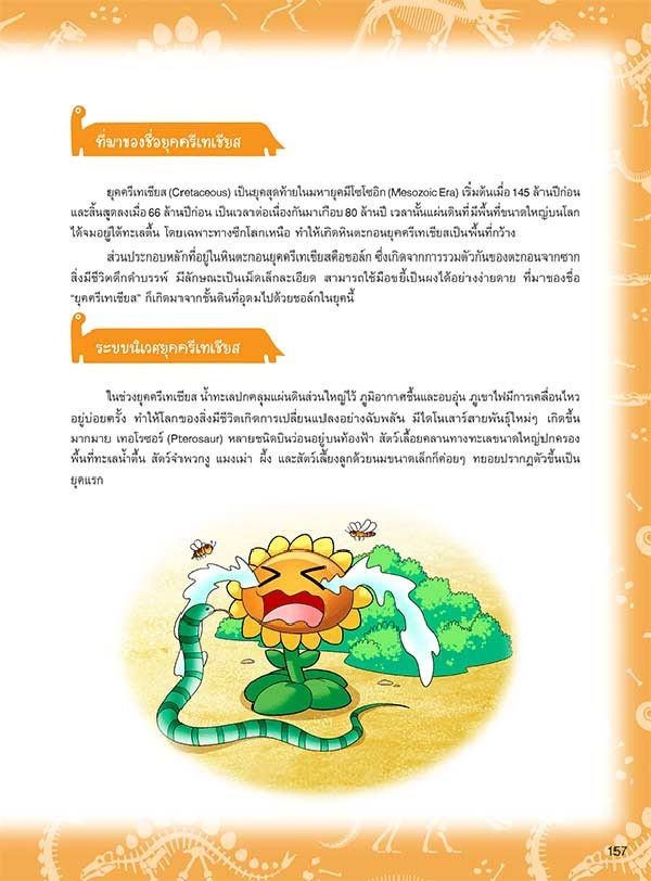 หนังสือ Plants vs Zombies (พืชปะทะซอมบี้) ชุด ไดโนเสาร์ ตอน พรานใต้ท้องทะเล 08