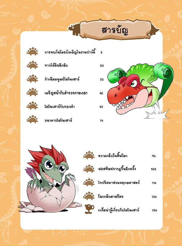 หนังสือ Plants vs Zombies (พืชปะทะซอมบี้) ชุด วิกฤตการณ์ทำลายล้างไดโนเสาร์ 01