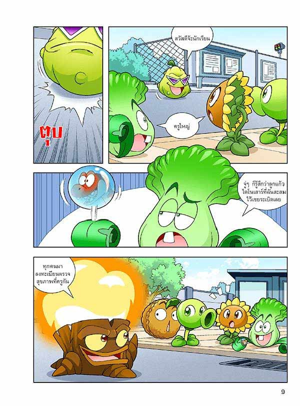 หนังสือ Plants vs Zombies (พืชปะทะซอมบี้) ชุด วิกฤตการณ์ทำลายล้างไดโนเสาร์ 03