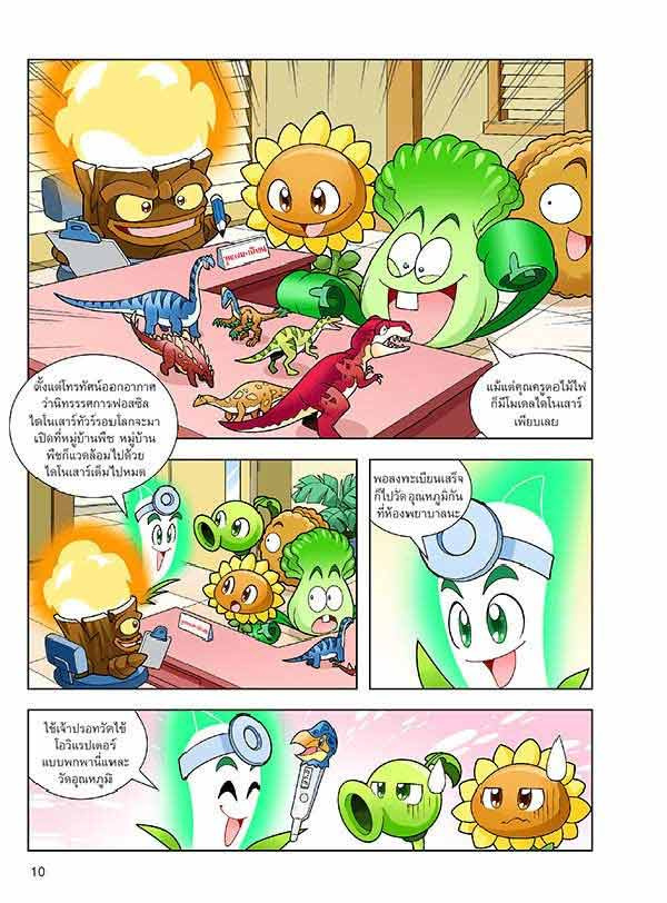 หนังสือ Plants vs Zombies (พืชปะทะซอมบี้) ชุด วิกฤตการณ์ทำลายล้างไดโนเสาร์ 04