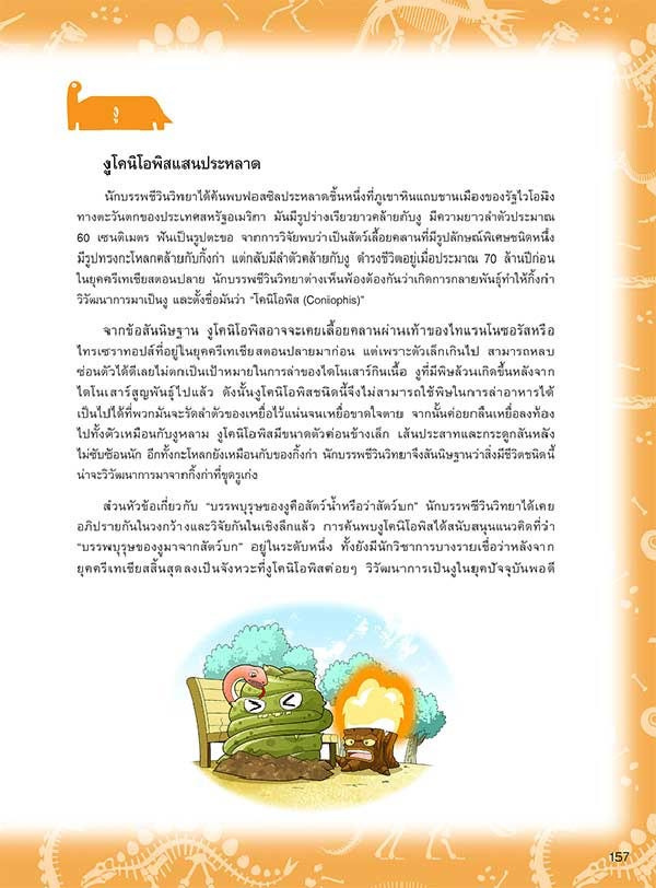 หนังสือ Plants vs Zombies (พืชปะทะซอมบี้) ชุด วิกฤตการณ์ทำลายล้างไดโนเสาร์ 07