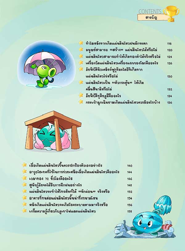 หนังสือ Plants vs Zombies (พืชปะทะซอมบี้) ตอน เอาตัวรอดจากภูเขาไฟและแผ่นดินไหว 03