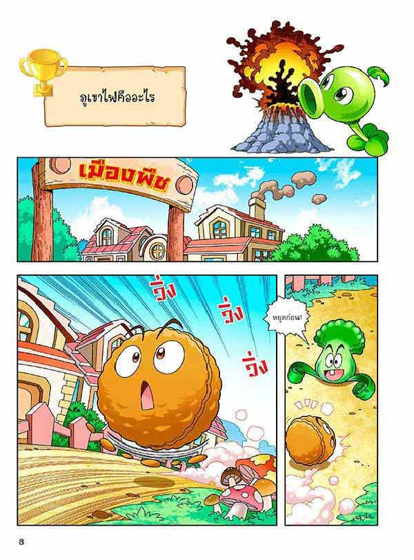 หนังสือ Plants vs Zombies (พืชปะทะซอมบี้) ตอน เอาตัวรอดจากภูเขาไฟและแผ่นดินไหว 04