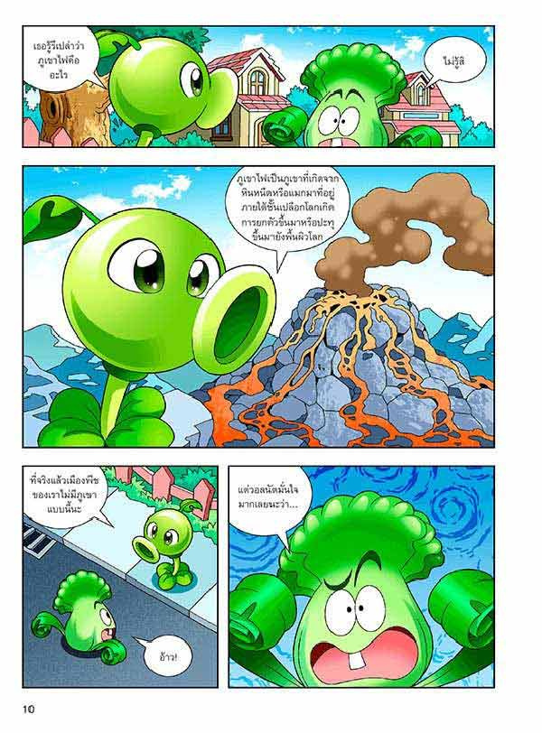 หนังสือ Plants vs Zombies (พืชปะทะซอมบี้) ตอน เอาตัวรอดจากภูเขาไฟและแผ่นดินไหว 05