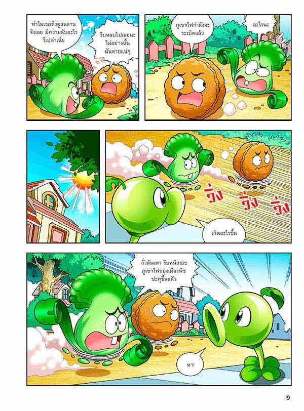 หนังสือ Plants vs Zombies (พืชปะทะซอมบี้) ตอน เอาตัวรอดจากภูเขาไฟและแผ่นดินไหว 06