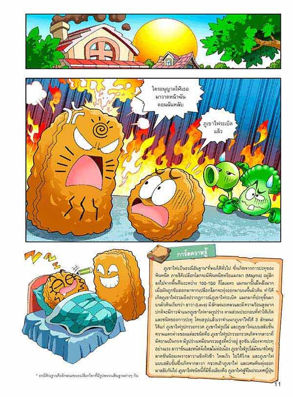 หนังสือ Plants vs Zombies (พืชปะทะซอมบี้) ตอน เอาตัวรอดจากภูเขาไฟและแผ่นดินไหว 07