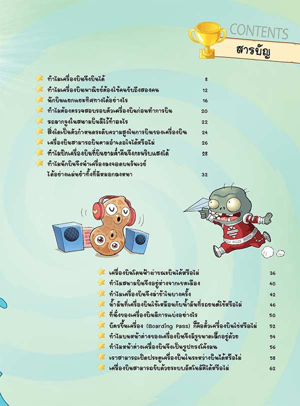 หนังสือ Plants vs Zombies (พืชปะทะซอมบี้) ตอน เปิดปริศนาเครื่องบินและการโดยสารอย่างปลอดภัย 01