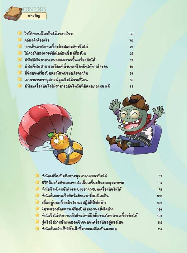 หนังสือ Plants vs Zombies (พืชปะทะซอมบี้) ตอน เปิดปริศนาเครื่องบินและการโดยสารอย่างปลอดภัย 02