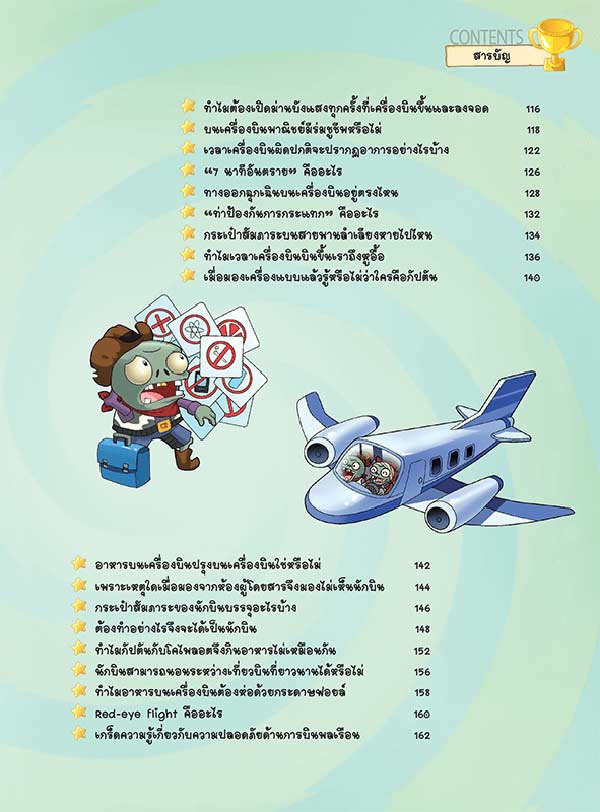 หนังสือ Plants vs Zombies (พืชปะทะซอมบี้) ตอน เปิดปริศนาเครื่องบินและการโดยสารอย่างปลอดภัย 03