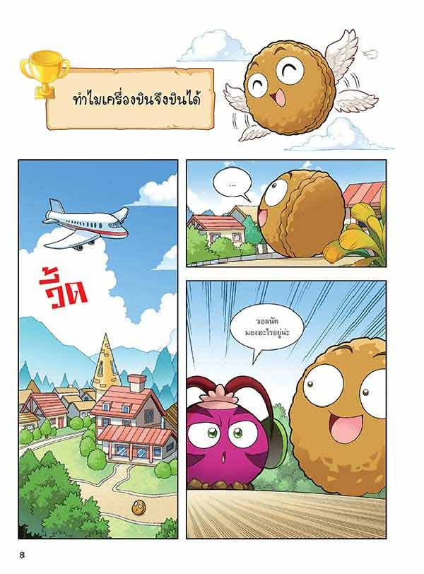 หนังสือ Plants vs Zombies (พืชปะทะซอมบี้) ตอน เปิดปริศนาเครื่องบินและการโดยสารอย่างปลอดภัย 04