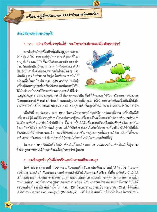 หนังสือ Plants vs Zombies (พืชปะทะซอมบี้) ตอน เปิดปริศนาเครื่องบินและการโดยสารอย่างปลอดภัย 08