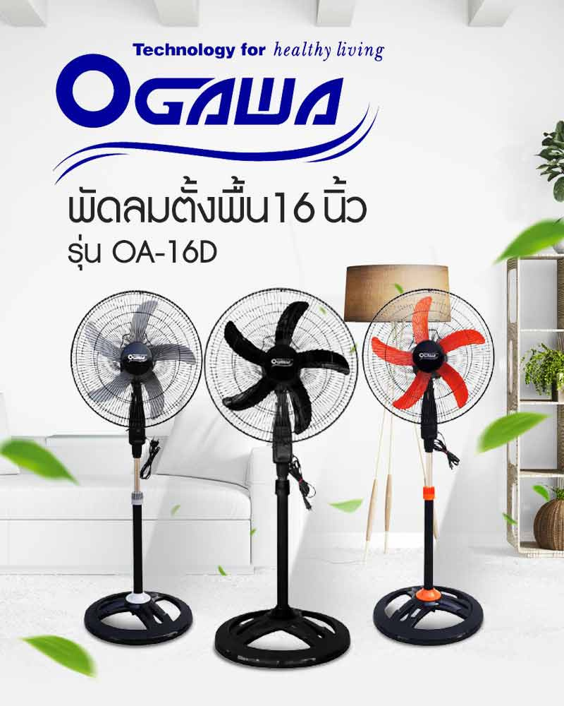 Ogawa พัดลมตั้งพื้น 16 นิ้ว รุ่น OA-16D