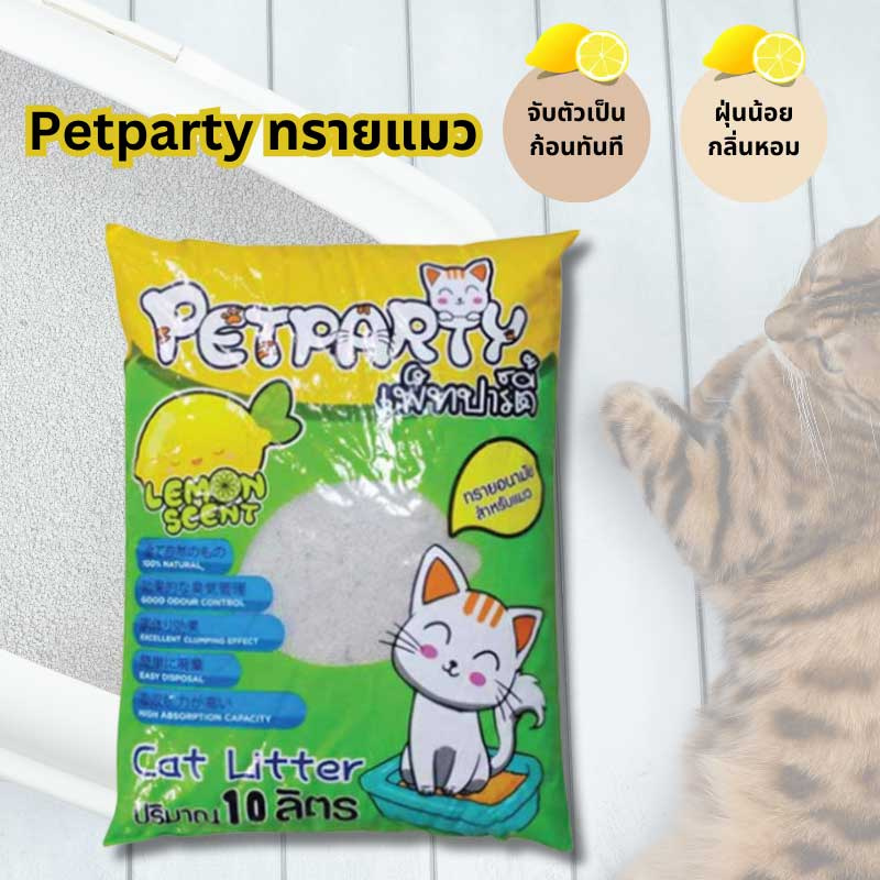 Petparty ทรายแมวกลิ่นเลมอน 10 ลิตร