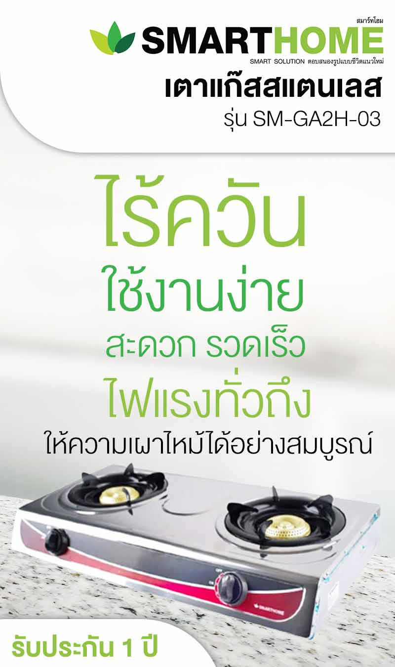 SMARTHOME เตาแก๊สสแตนเลส SM-GA2H-03