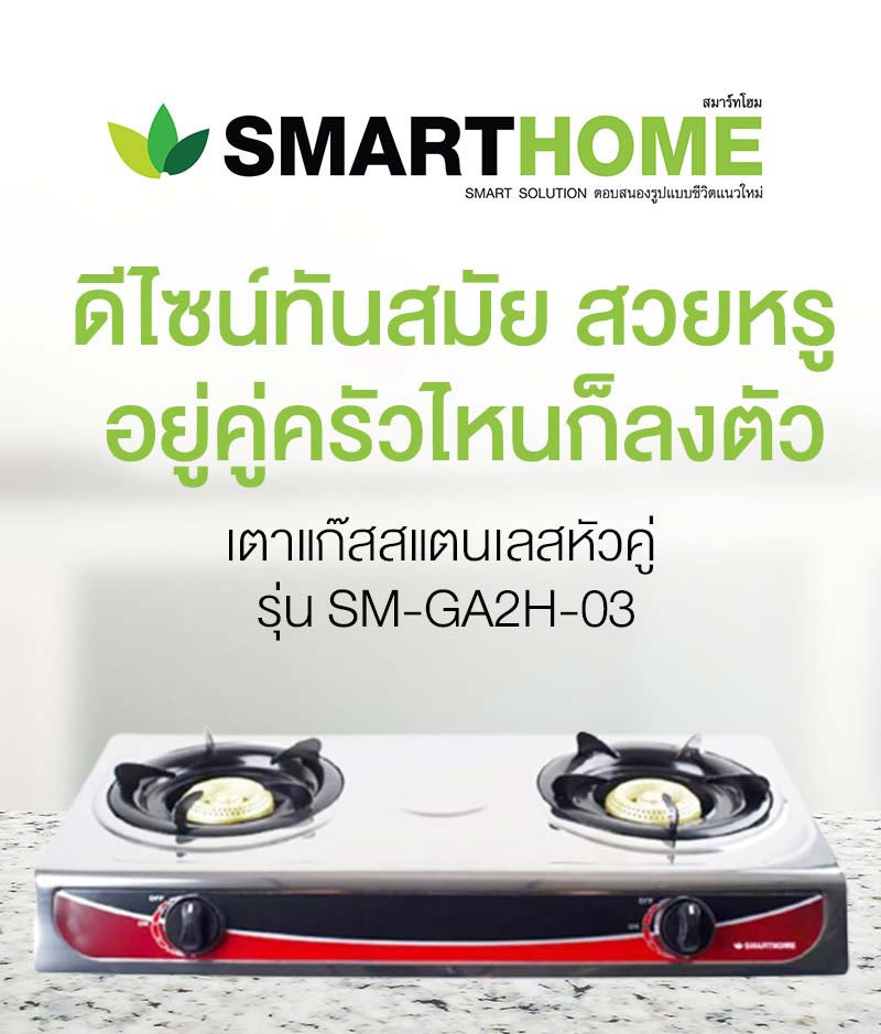 SMARTHOME เตาแก๊สสแตนเลส SM-GA2H-03