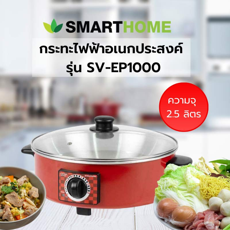 SMARTHOME กระทะไฟฟ้าอเนกประสงค์ รุ่น SV-EP1000