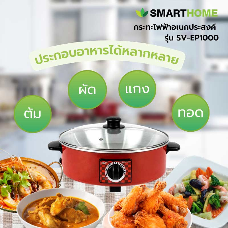 SMARTHOME กระทะไฟฟ้าอเนกประสงค์ รุ่น SV-EP1000