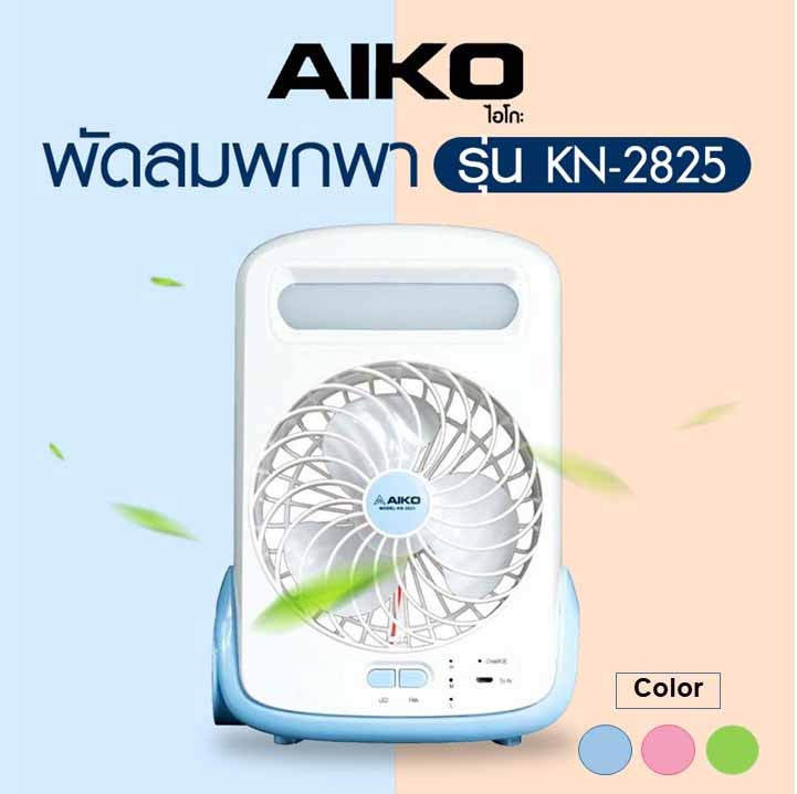 AIKO พัดลมพกพา รุ่น KN-2825