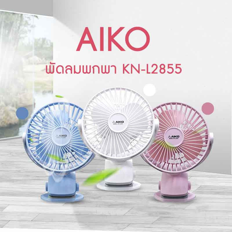 AIKO พัดลมพกพา KN-L2855