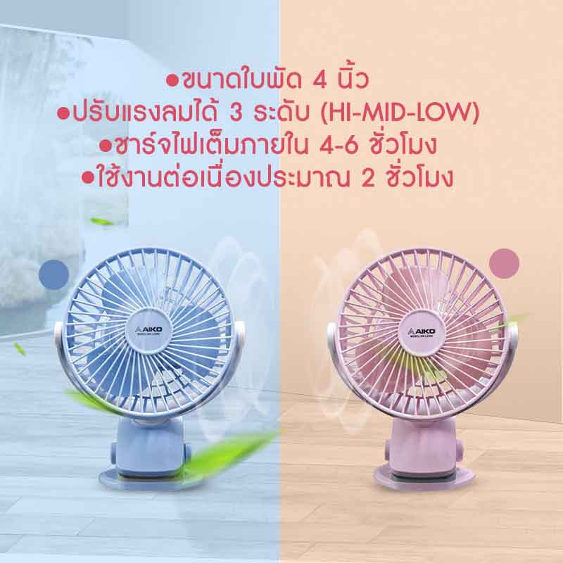 AIKO พัดลมพกพา KN-L2855