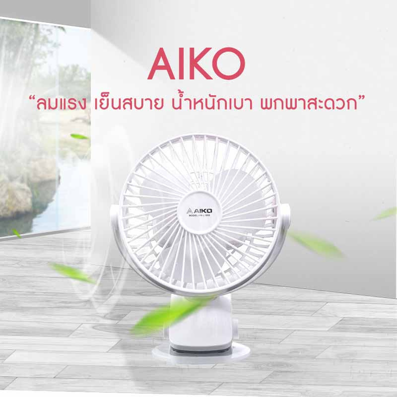 AIKO พัดลมพกพา KN-L2855