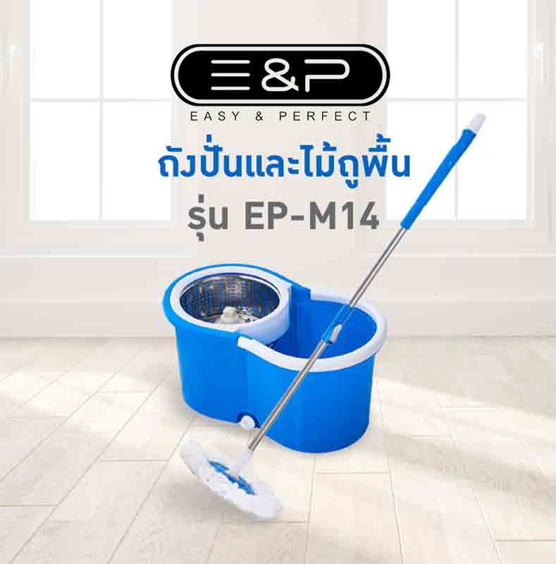 Easy & Perfect ถังปั่นและไม้ถูพื้น รุ่น EP-M14