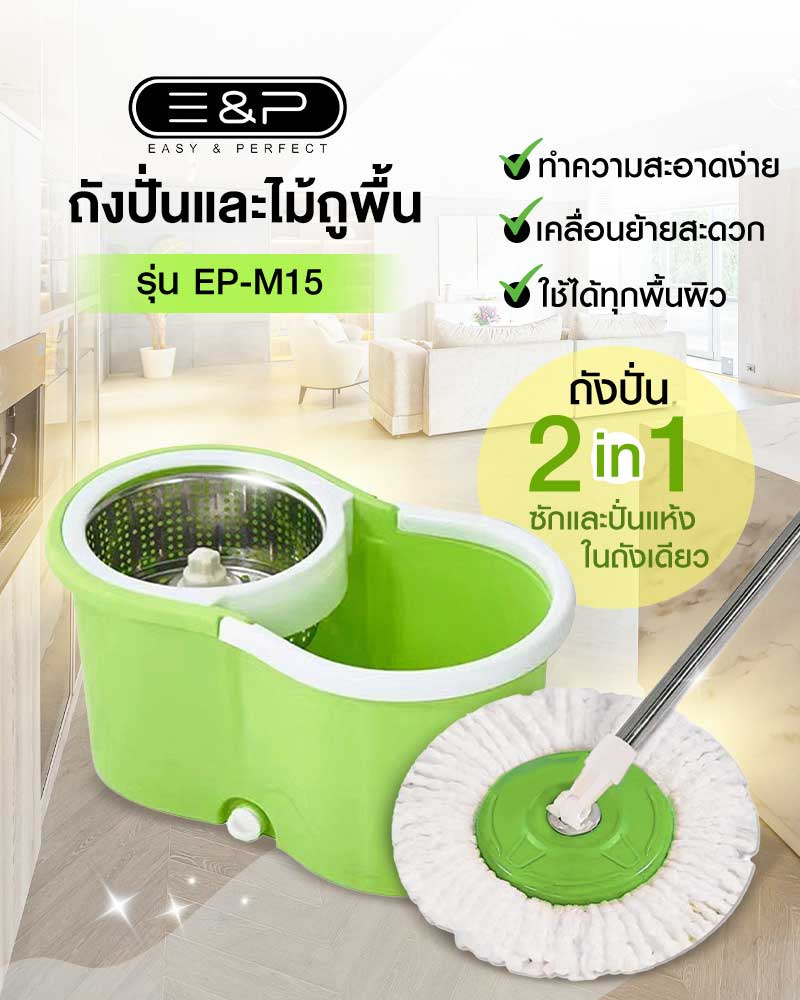 Easy & Perfect ถังปั่นและไม้ถูพื้น รุ่น EP-M15