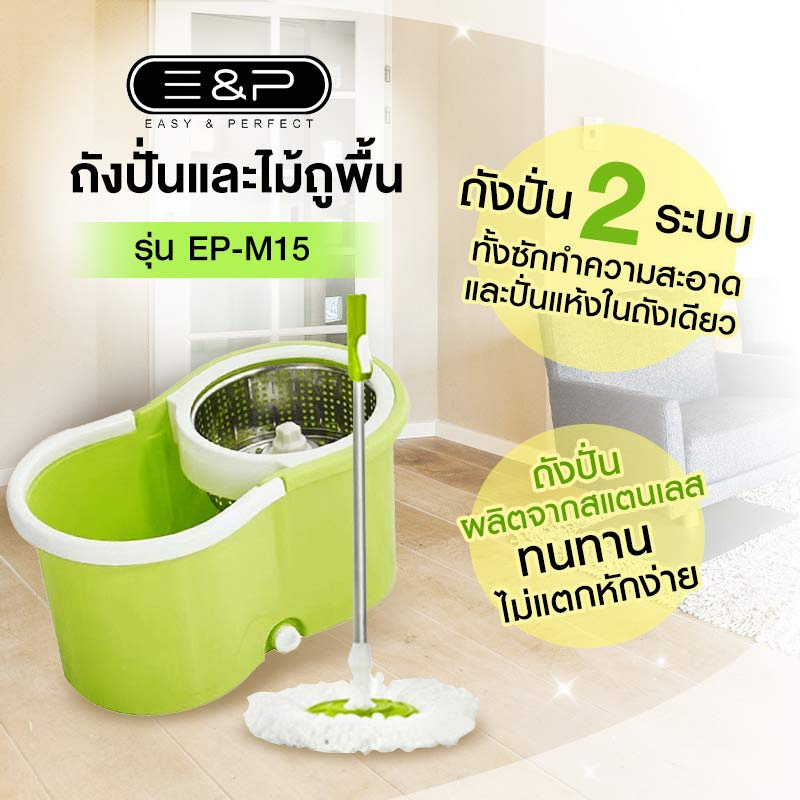 Easy & Perfect ถังปั่นและไม้ถูพื้น รุ่น EP-M15