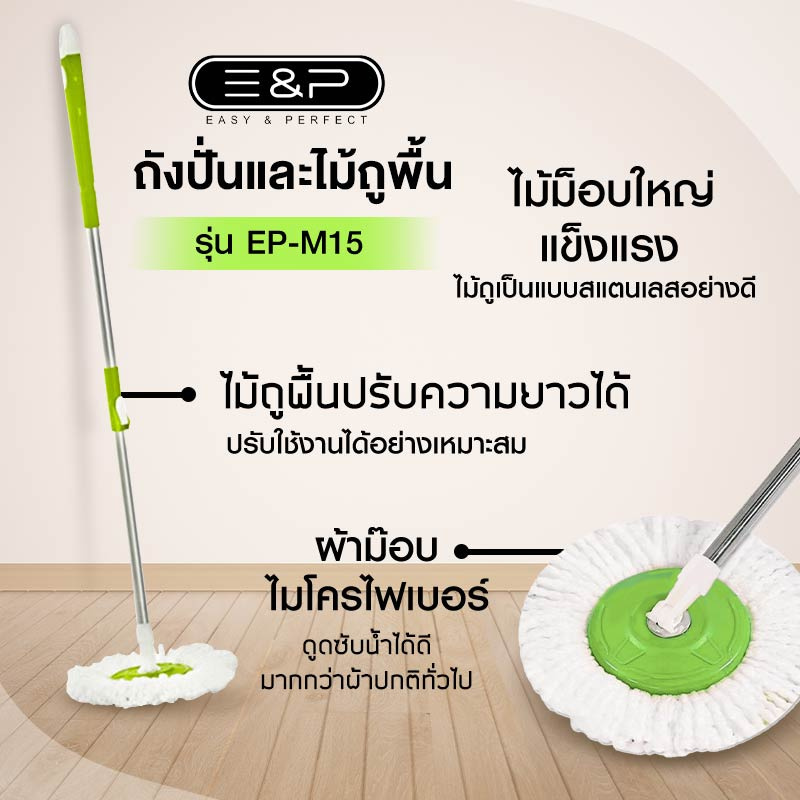 Easy & Perfect ถังปั่นและไม้ถูพื้น รุ่น EP-M15