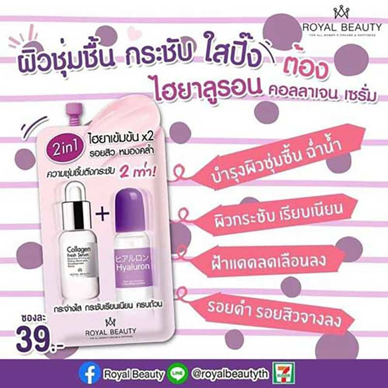 Royal Beauty เซรั่ม Hyaluron Collagen Serum 8 กรัม (แพ็ก 6 ชิ้น)