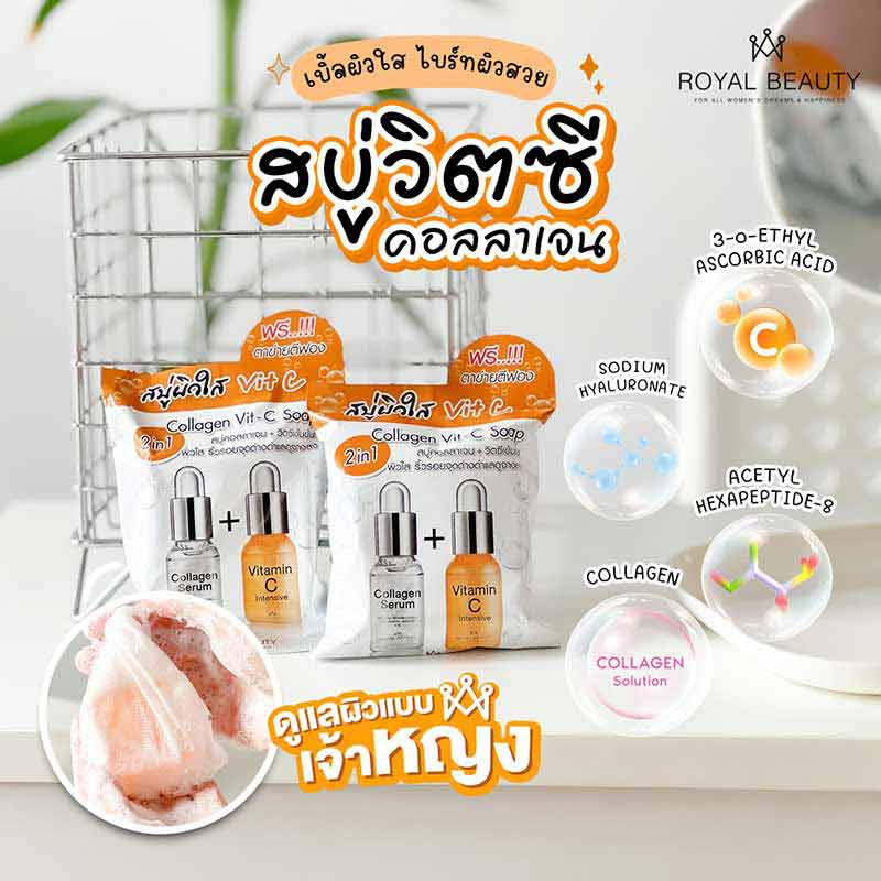 Royal Beauty สบู่ทำความสะอาดผิวหน้า Collagen Vit C Soap 60 กรัม (แพ็ก 4 ชิ้น)