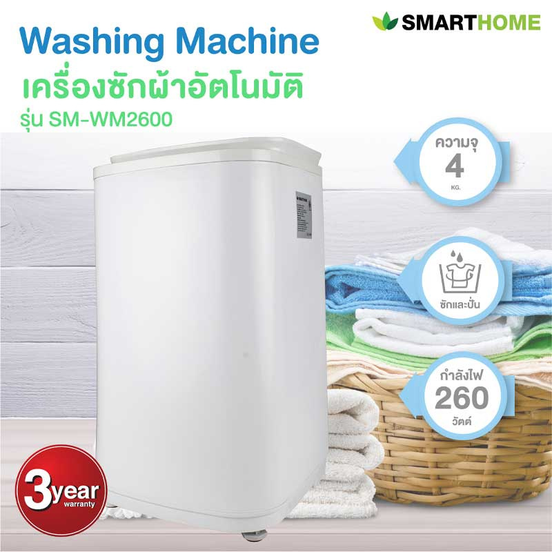 SMARTHOME เครื่องซักผ้าอัตโนมัติ ความจุ 4 กิโลกรัม รุ่น SM-WM2600