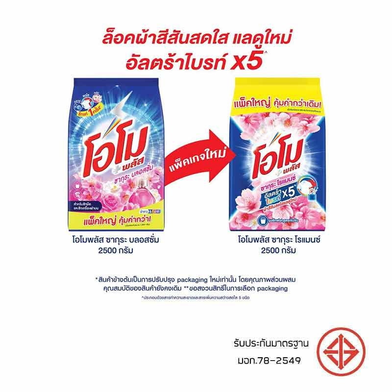 โอโมพลัส ผงซักฟอก ซากุระบลอสซั่ม 2500 กรัม