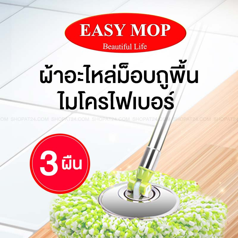 EasyMop ผ้าอะไหล่ม็อบถูพื้นไมโครไฟเบอร์ 3 ผืน