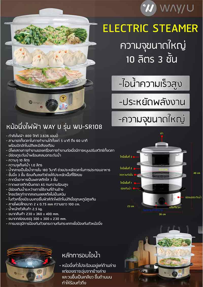 WAY U หม้อนึ่งไฟฟ้า 3 ชั้น รุ่น WU-SR108