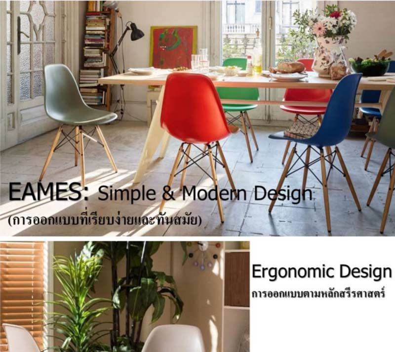 ESPACIO EAMES เก้าอี้ดีไซน์โค้งมน