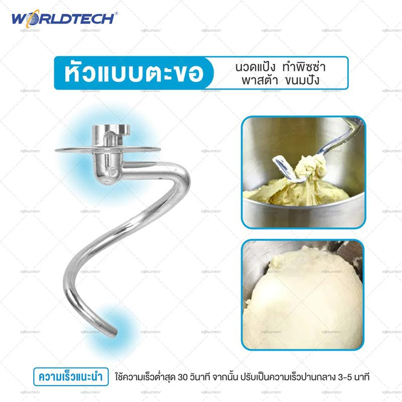 Worldtech เครื่องผสมอาหาร ตีไข่ ตีแป้ง โถความจุ 5 ลิตร รุ่น WT-SM50