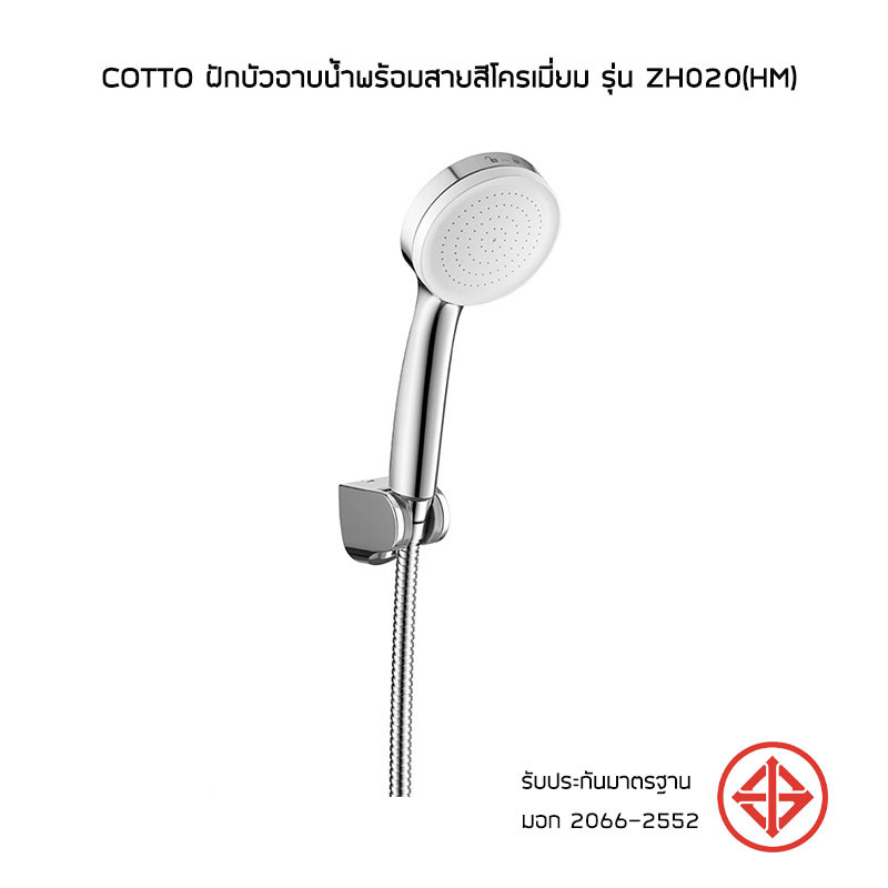 COTTO ฝักบัวอาบน้ำพร้อมสายสีโครเมี่ยม รุ่น ZH020(HM)