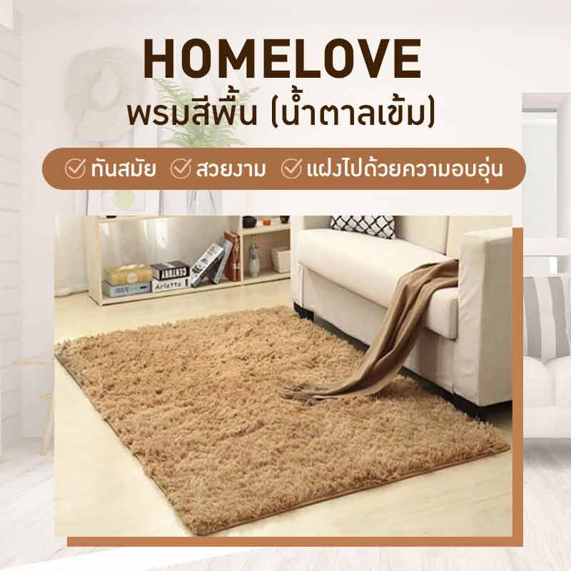 Homelove พรมสีพื้น M สีนํ้าตาลเข้ม ขนาด 120x80 ซม.