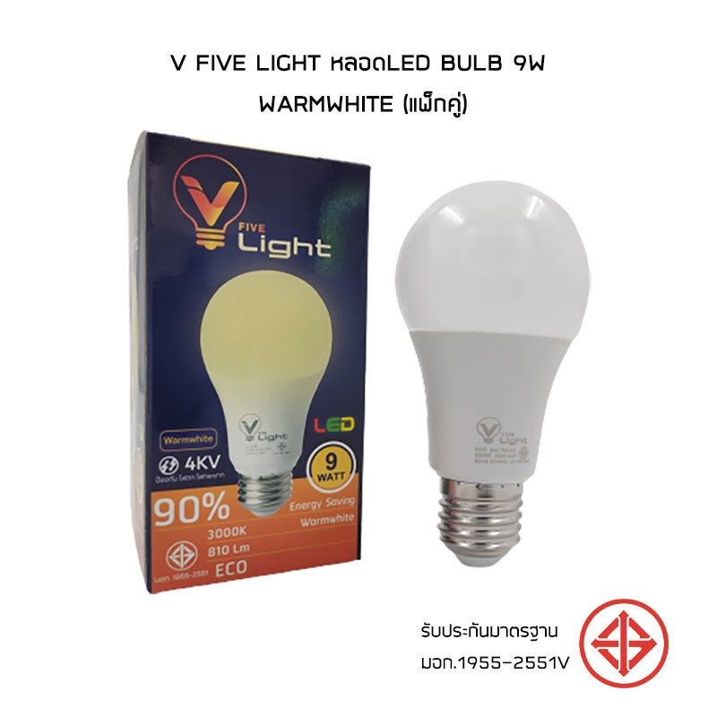 V Five Light หลอดLED Bulb 9W Warmwhite (แพ็กคู่)