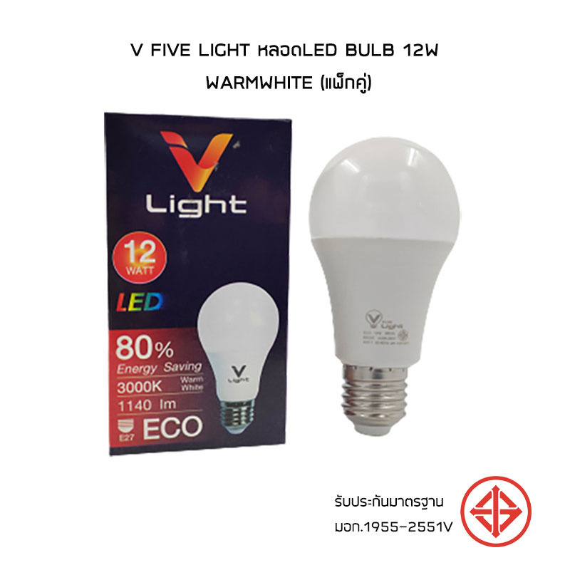 V Five Light หลอดLED Bulb 12W Warmwhite (แพ็กคู่)