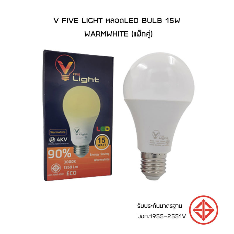 V Five Light หลอดLED Bulb 15W Warmwhite (แพ็กคู่)