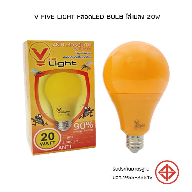 V Five Light หลอดLED Bulb ไล่แมลง 20W