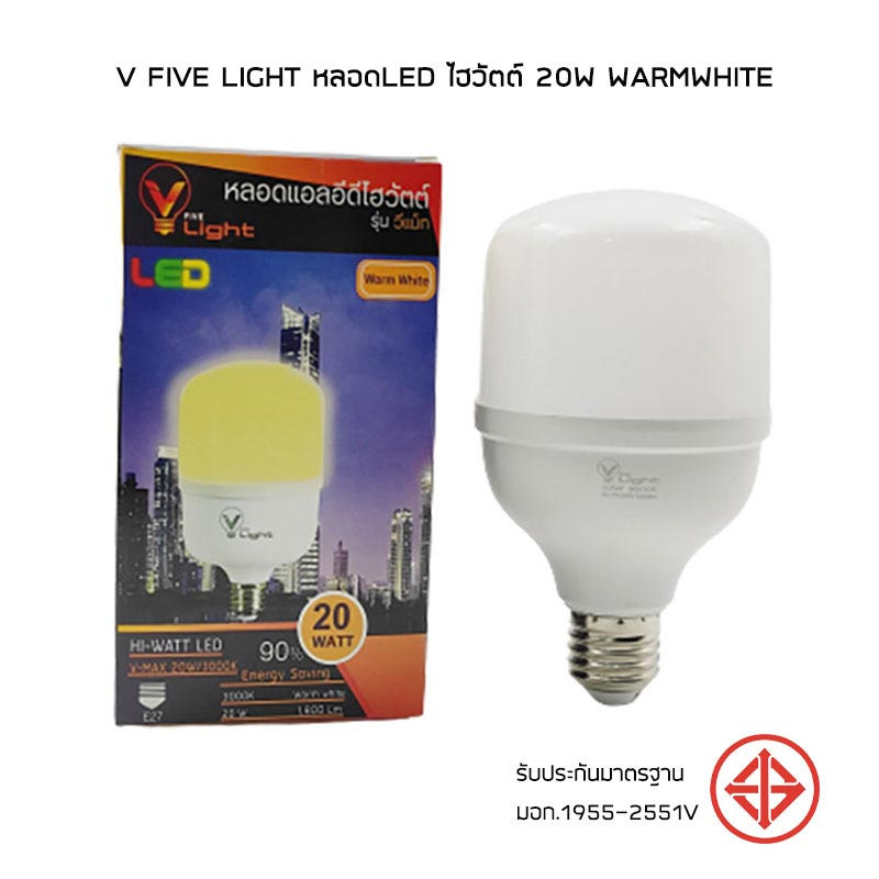 V Five Light หลอดLED ไฮวัตต์ 20W Warmwhite