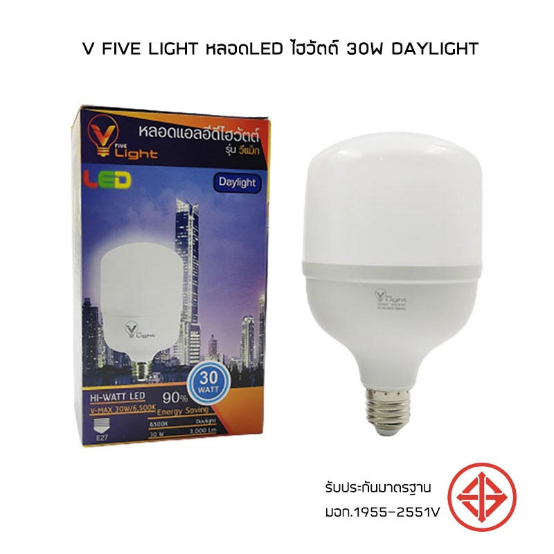 V Five Light หลอดLED ไฮวัตต์ 30W Daylight